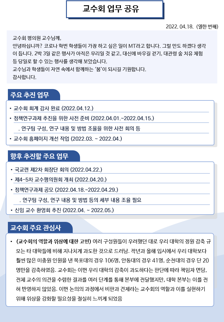 교수회 업무공유(2022.04.18. 열한 번째).png
